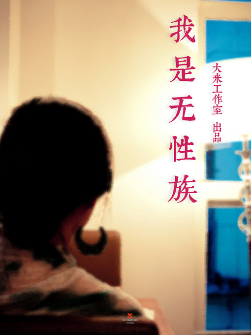Title details for 我是无性族 I am Asexual People (Chinese Edition) by Da Mi - Available